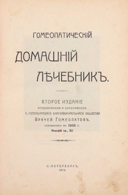 Гомеопатический домашний лечебник. 2-е изд., испр. и доп. СПб.: Благотворительное общество врачей гомеопатов, 1912.